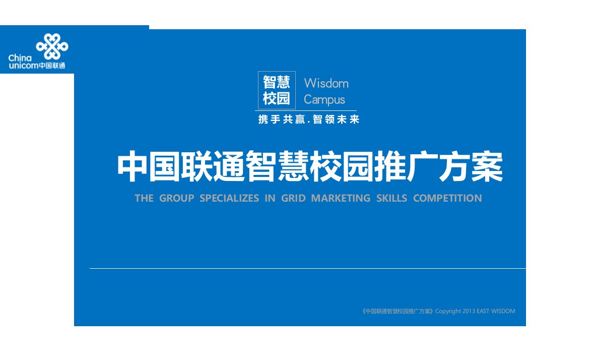 智慧校园营销推广方案