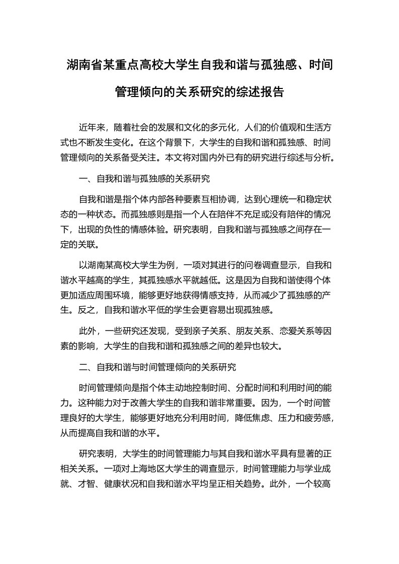 湖南省某重点高校大学生自我和谐与孤独感、时间管理倾向的关系研究的综述报告