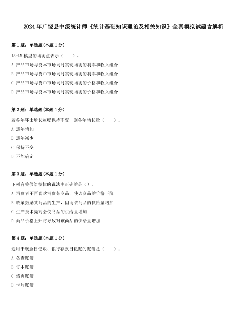 2024年广饶县中级统计师《统计基础知识理论及相关知识》全真模拟试题含解析