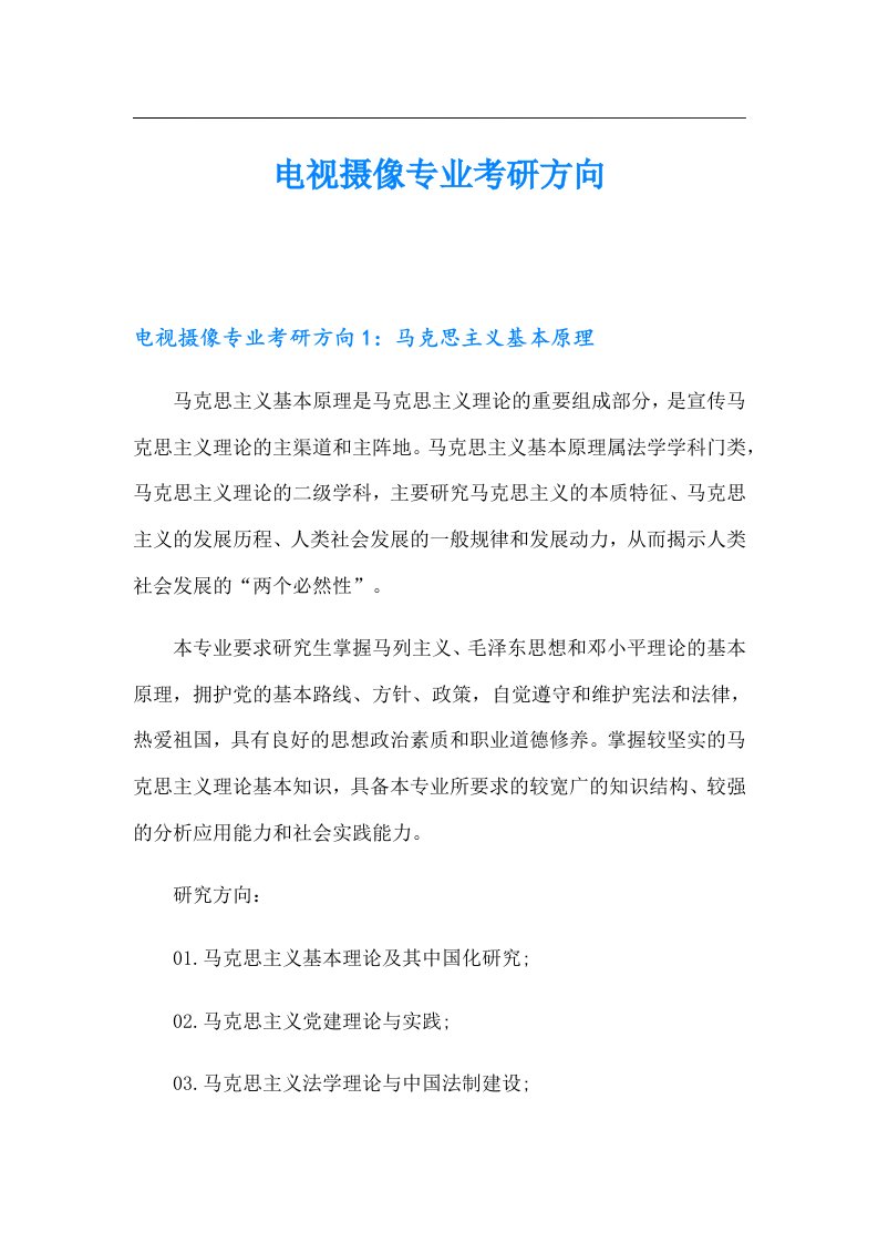 电视摄像专业考研方向