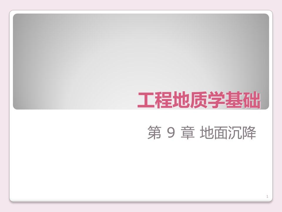 工程地质学原理ppt课件——九章地面沉降