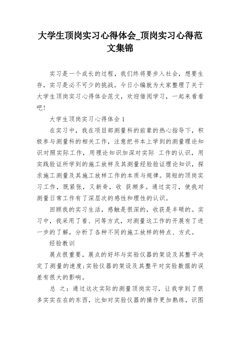 大学生顶岗实习心得体会_顶岗实习心得范文集锦