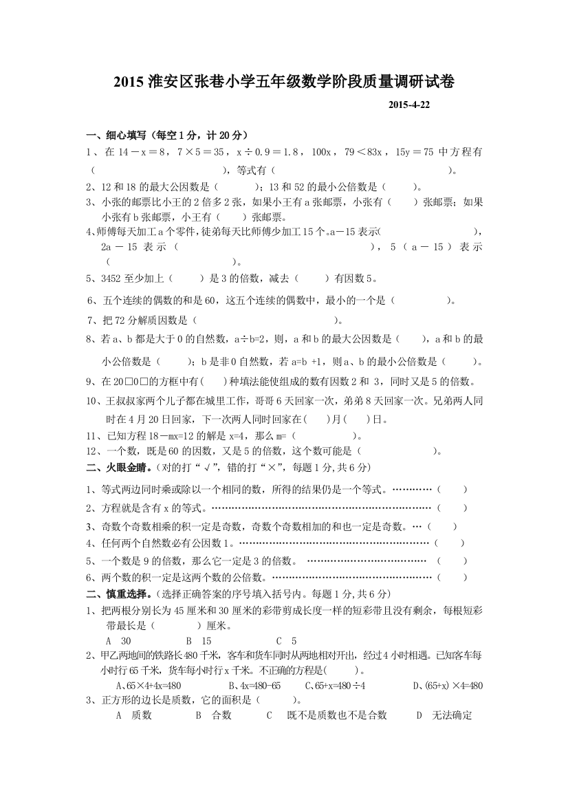 【小学中学教育精选】2015-4-22五年级数学阶段质量调研试卷