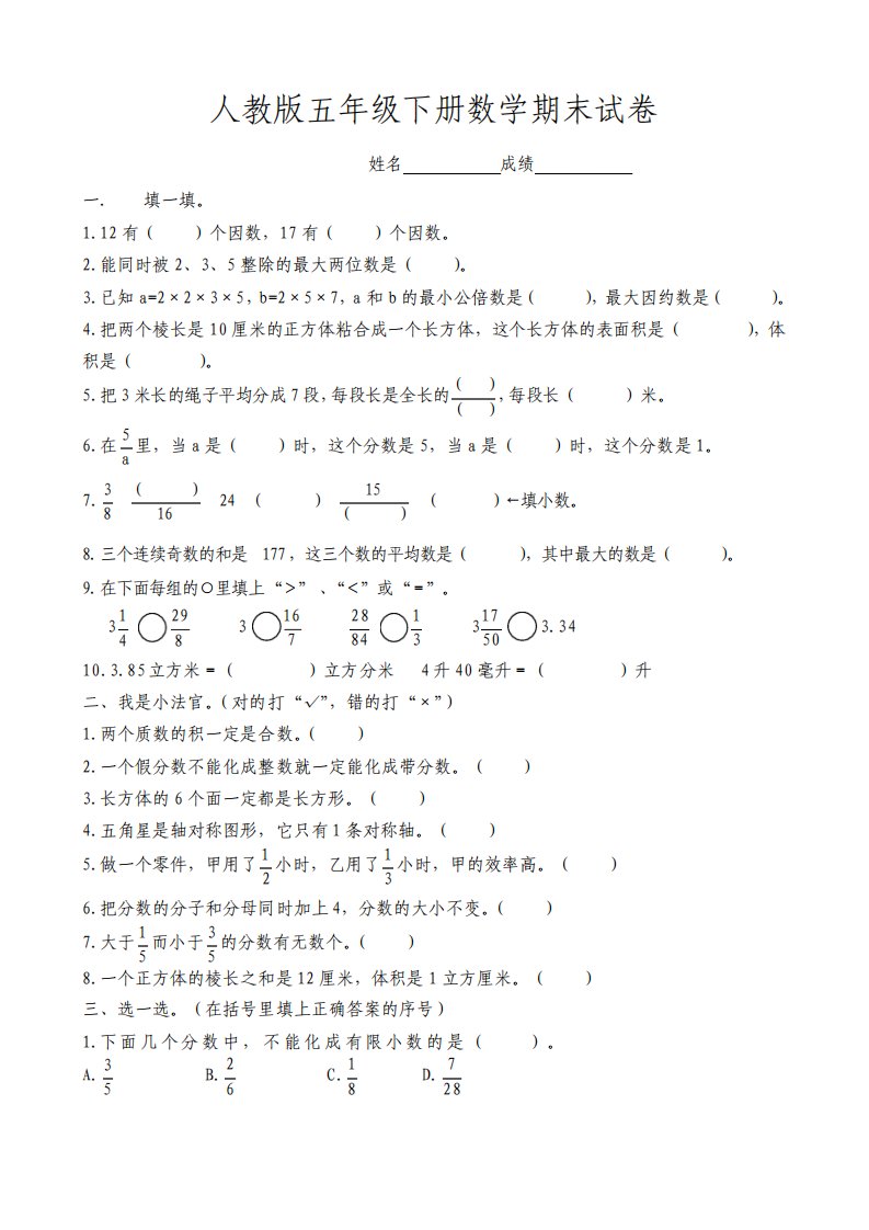 小学五年级数学下册期末模拟试卷及答案