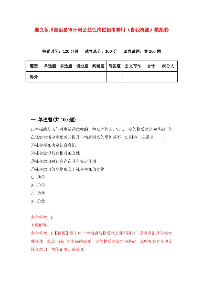 遵义务川自治县审计局公益性岗位招考聘用自我检测模拟卷第2版