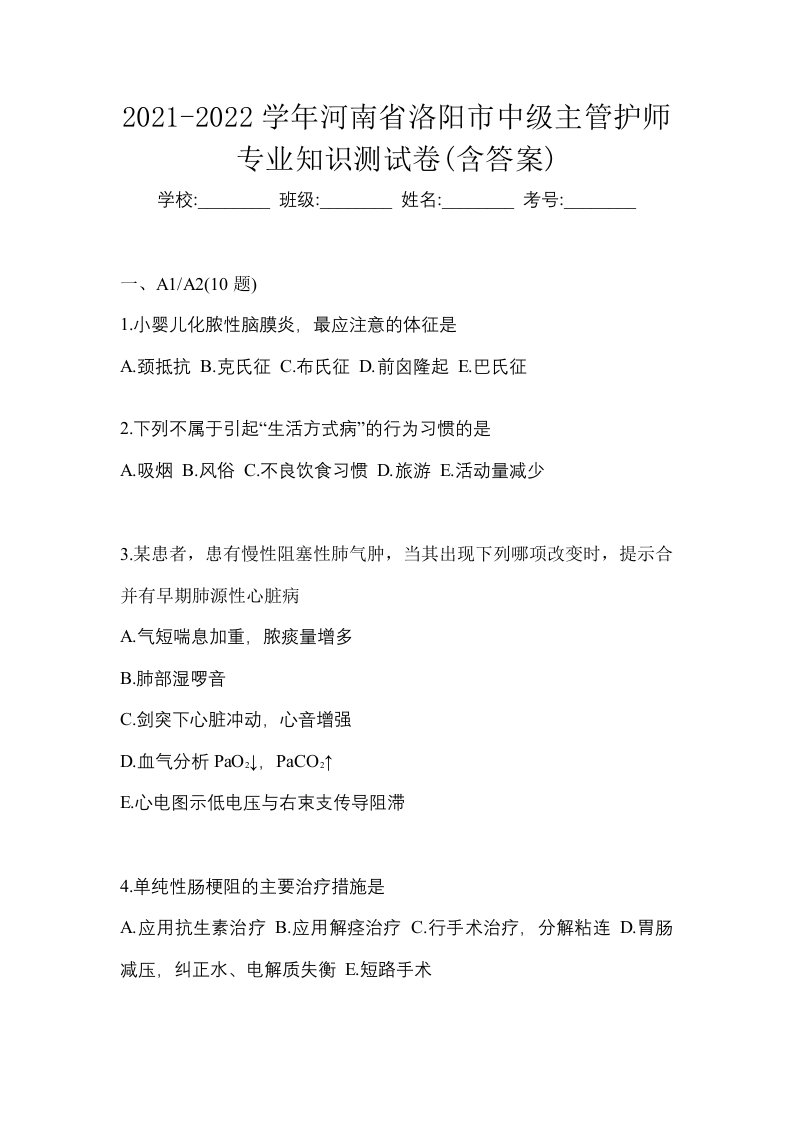 2021-2022学年河南省洛阳市中级主管护师专业知识测试卷含答案