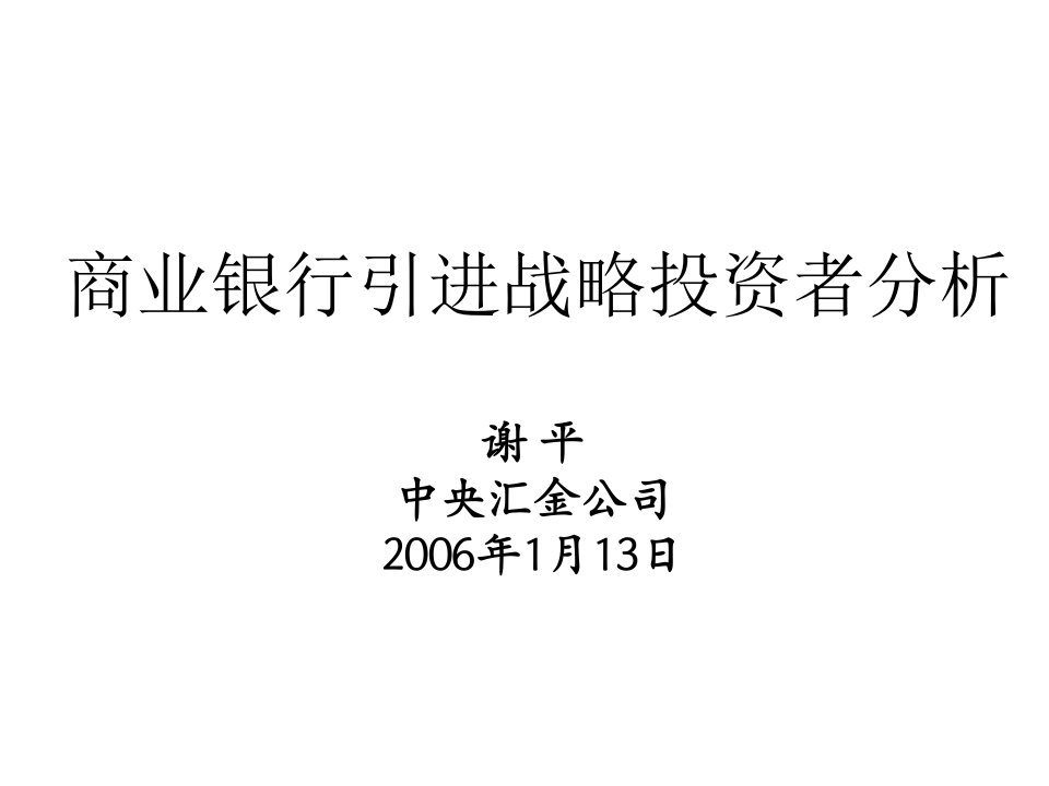 商业银行引进战略投资者分析-中国金融学会