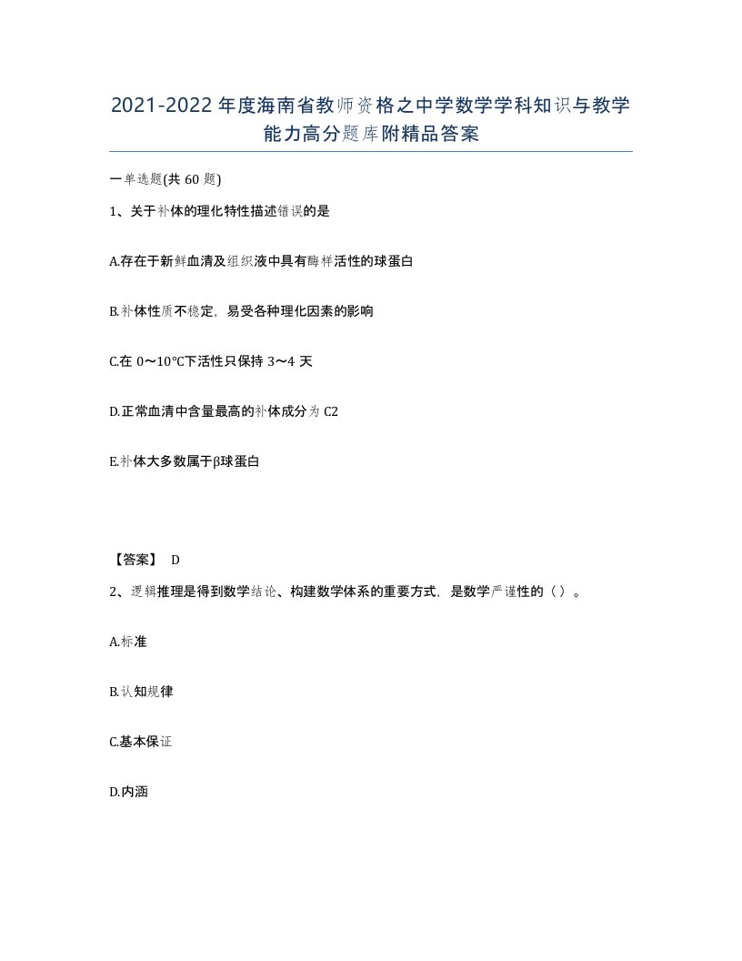 2021-2022年度海南省教师资格之中学数学学科知识与教学能力高分题库附答案