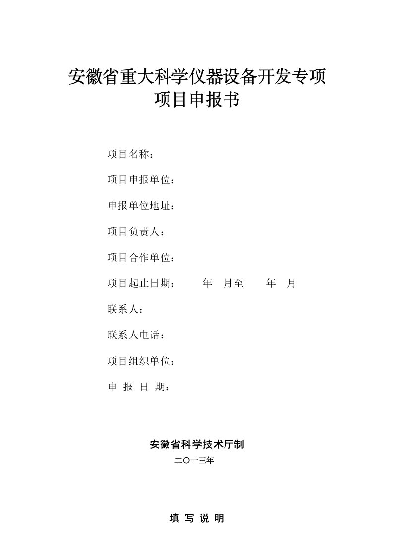 安徽省重大科学仪器设备开发专项项目申报书