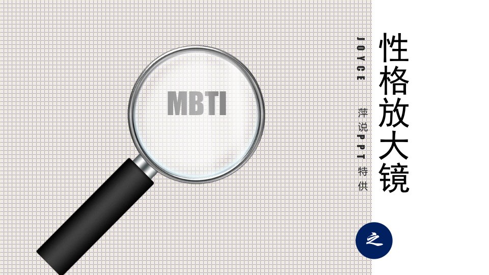 MBTI之性格放大镜课件