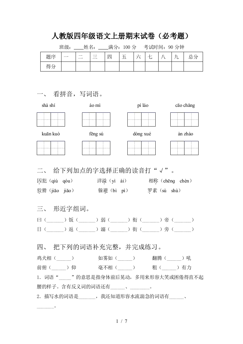 人教版四年级语文上册期末试卷(必考题)