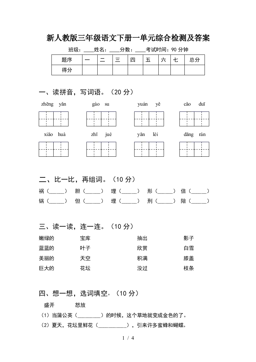 新人教版三年级语文下册一单元综合检测及答案