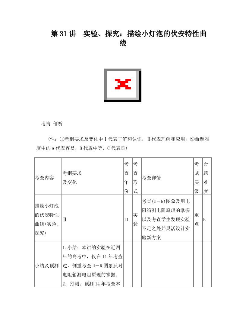 高中物理选修3-1+第二章第31讲+实验、探究：描绘小灯泡的伏安特性曲线