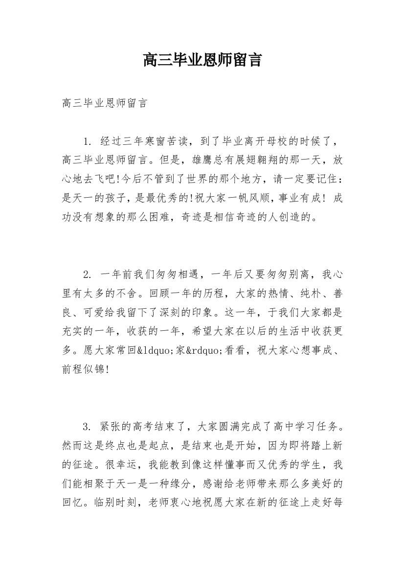 高三毕业恩师留言