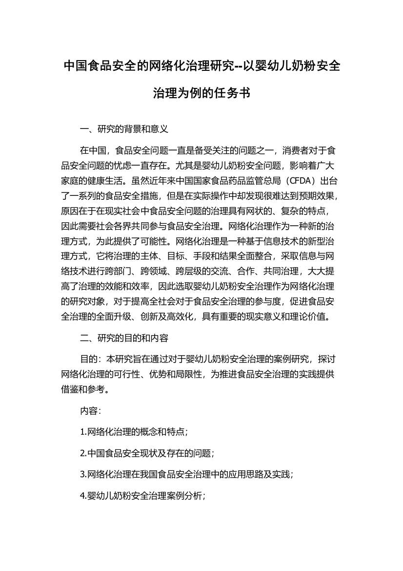 中国食品安全的网络化治理研究--以婴幼儿奶粉安全治理为例的任务书