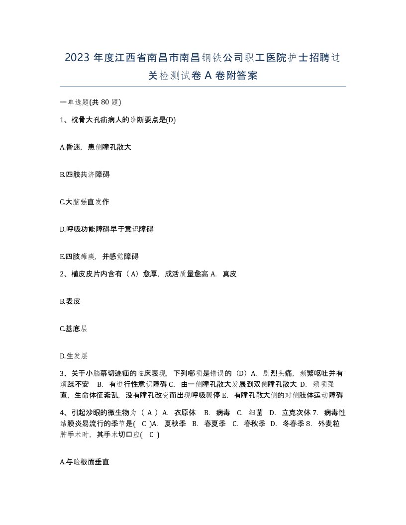 2023年度江西省南昌市南昌钢铁公司职工医院护士招聘过关检测试卷A卷附答案