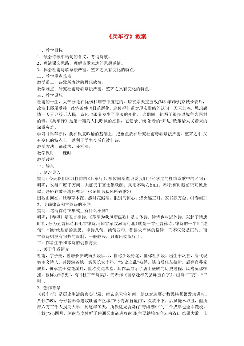 高中语文第二单元之兵车行教案语文版必修