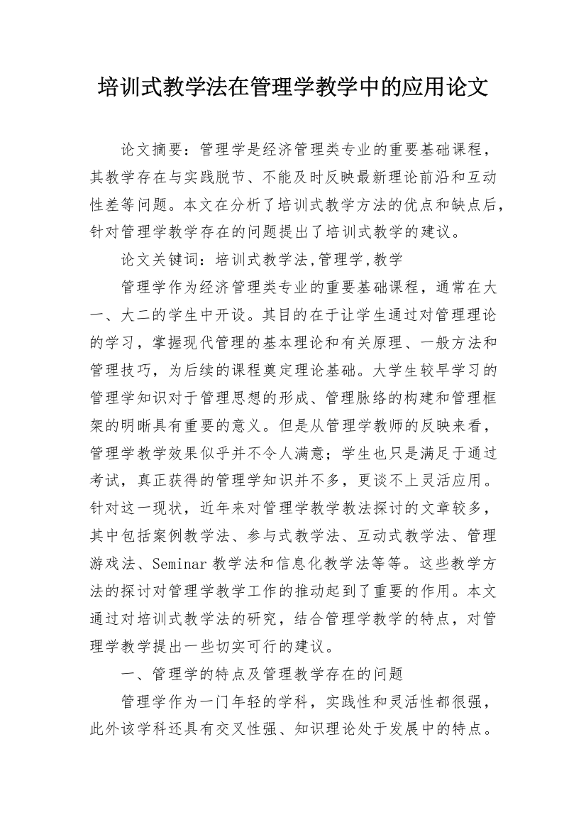 培训式教学法在管理学教学中的应用论文