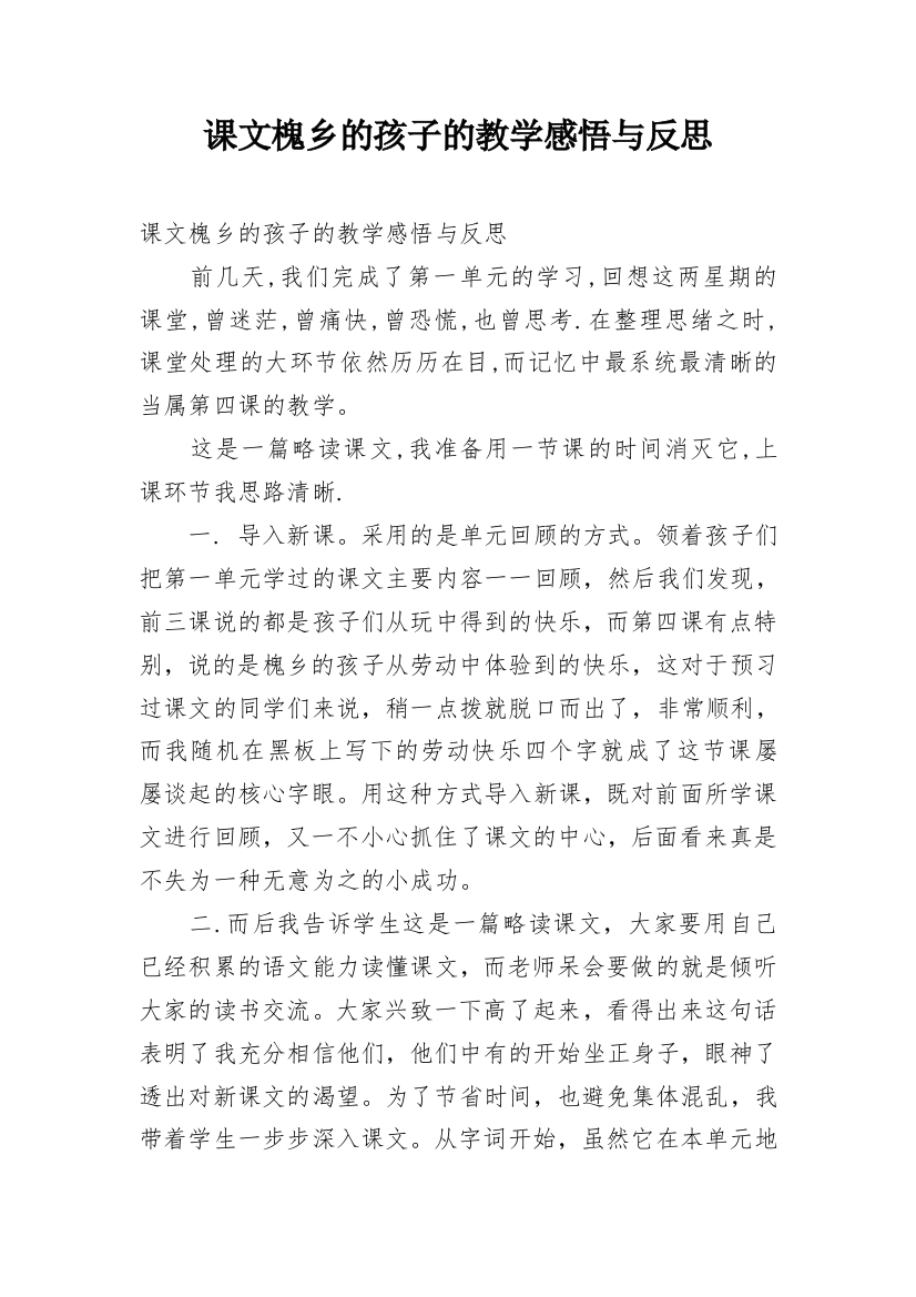 课文槐乡的孩子的教学感悟与反思