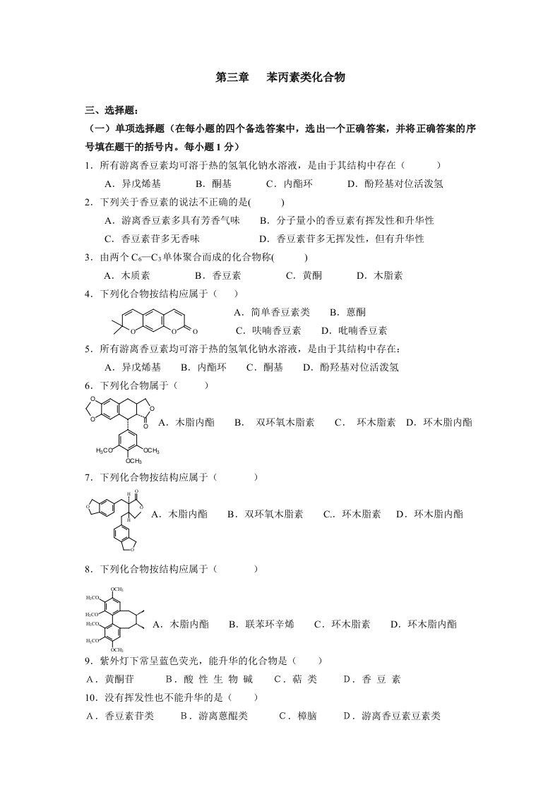 苯丙素类化合物习题