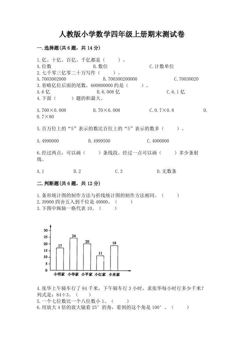 人教版小学数学四年级上册期末测试卷附完整答案【历年真题】