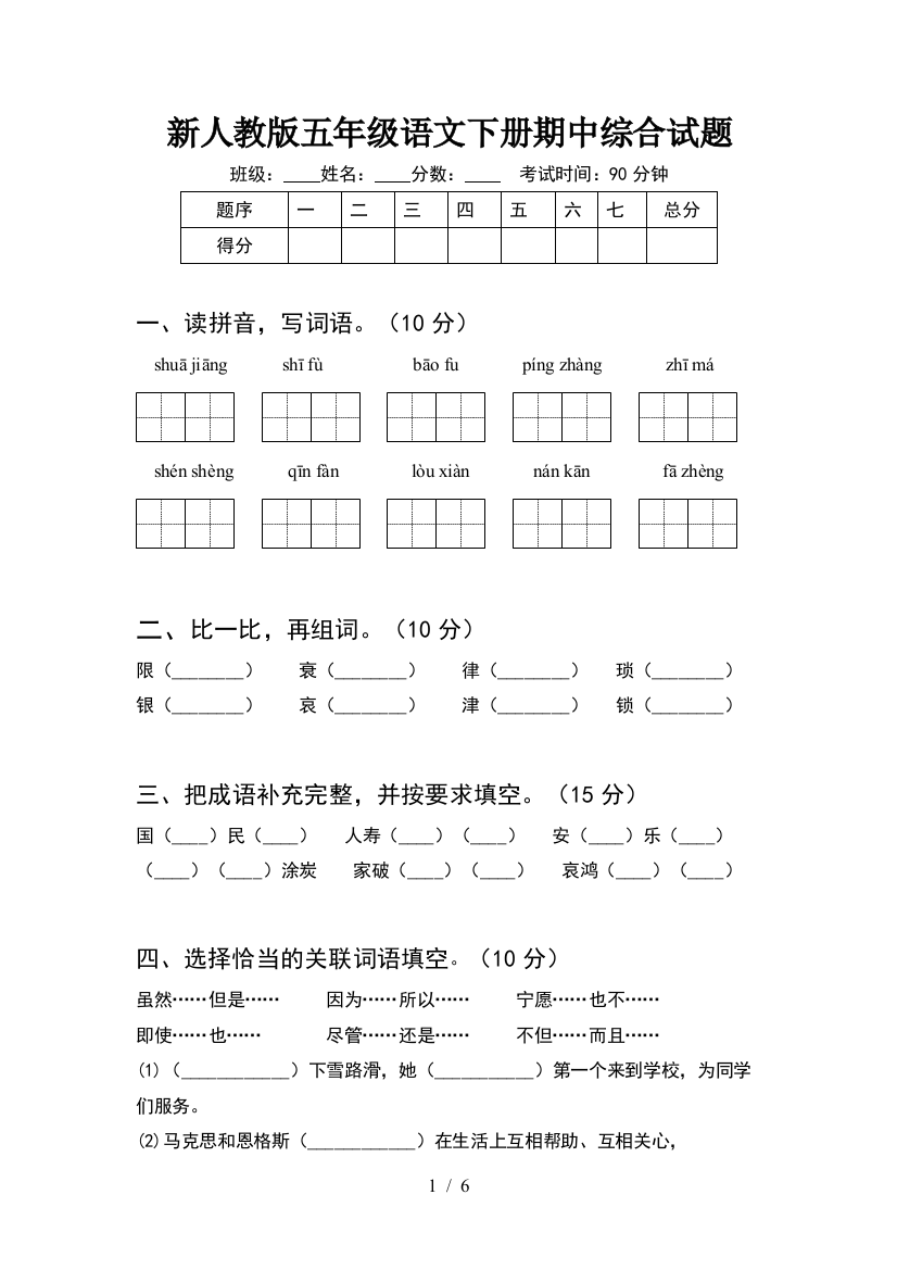 新人教版五年级语文下册期中综合试题