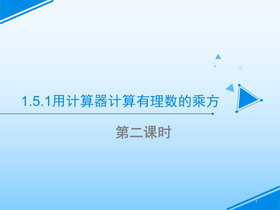 人教版初中数学七年级上册《1.5.1用计算器计算有理数的乘方》课件