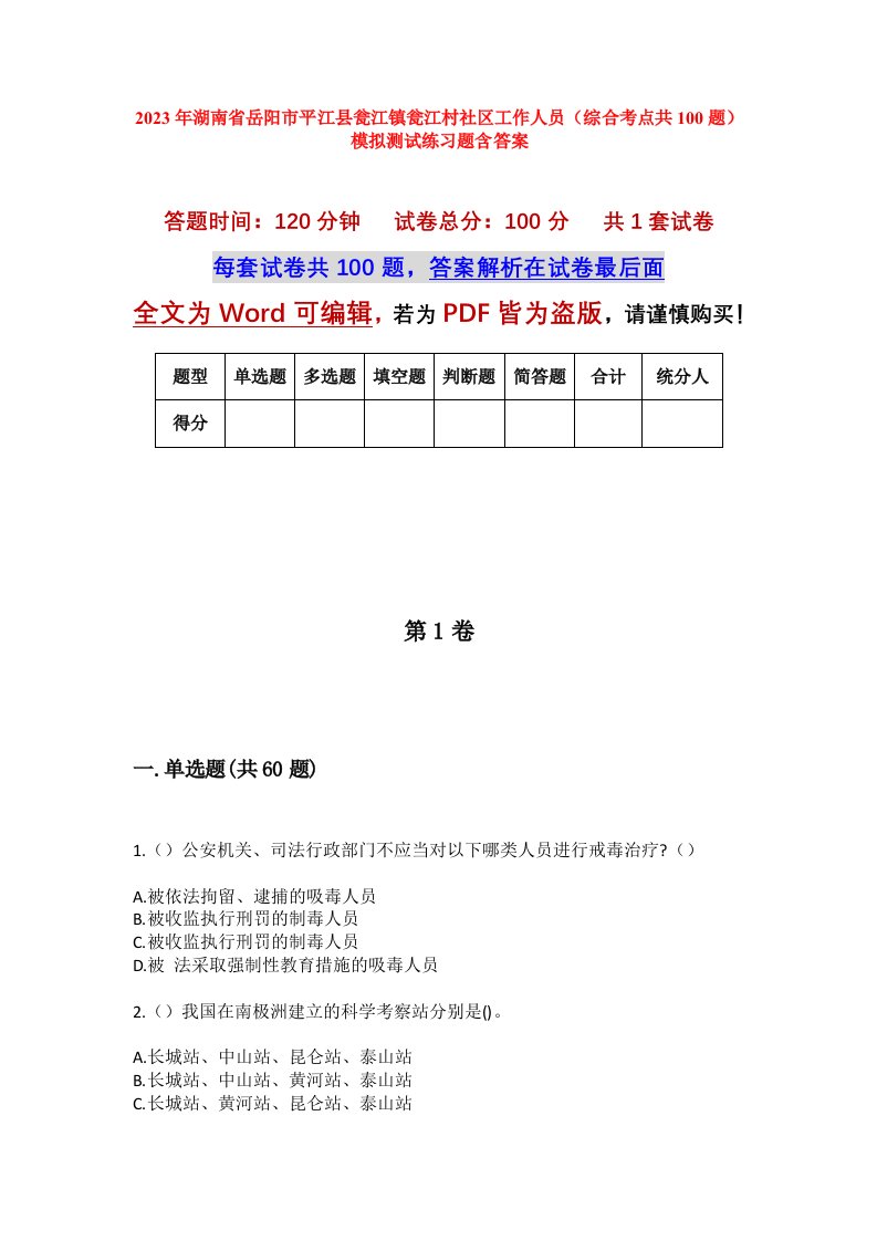 2023年湖南省岳阳市平江县瓮江镇瓮江村社区工作人员综合考点共100题模拟测试练习题含答案