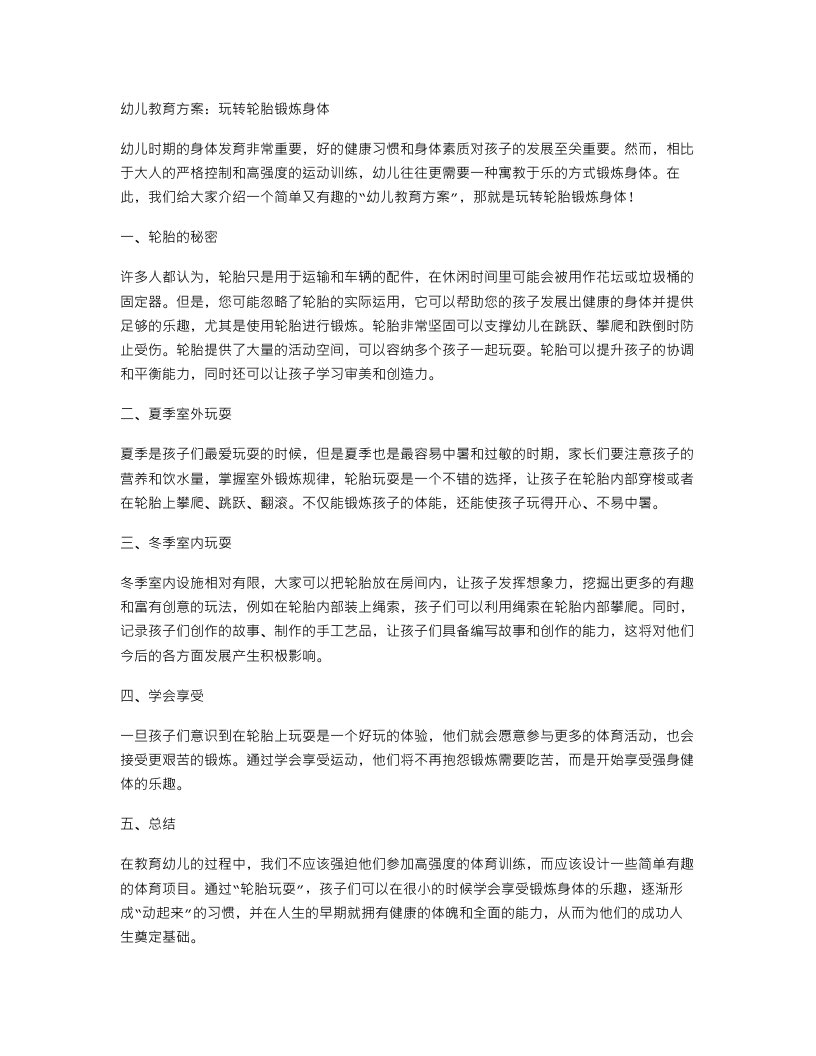 幼儿教育方案：玩转轮胎锻炼身体