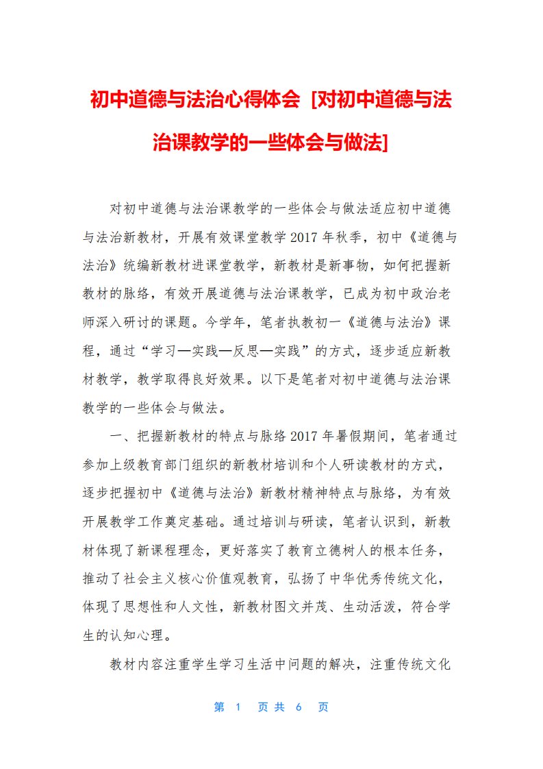 对初中道德与法治课教学的一些体会与做法初中道德与法治心得体会