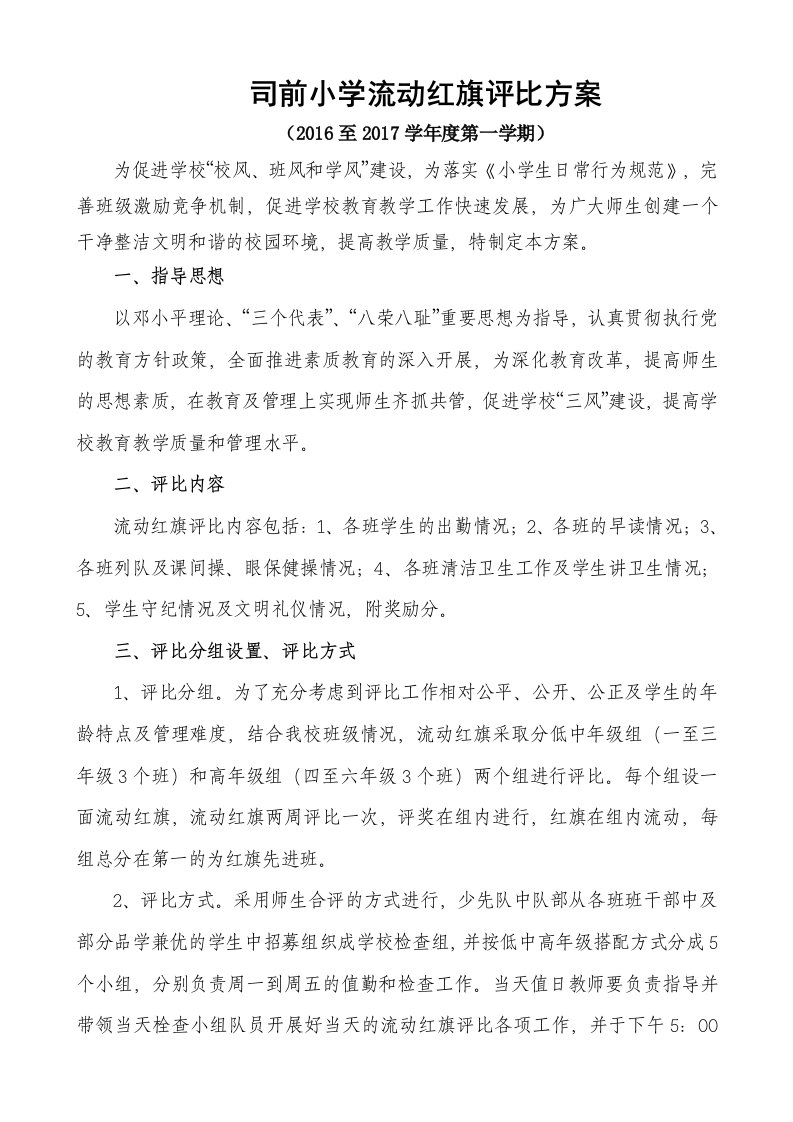 司前小学流动红旗评比方案