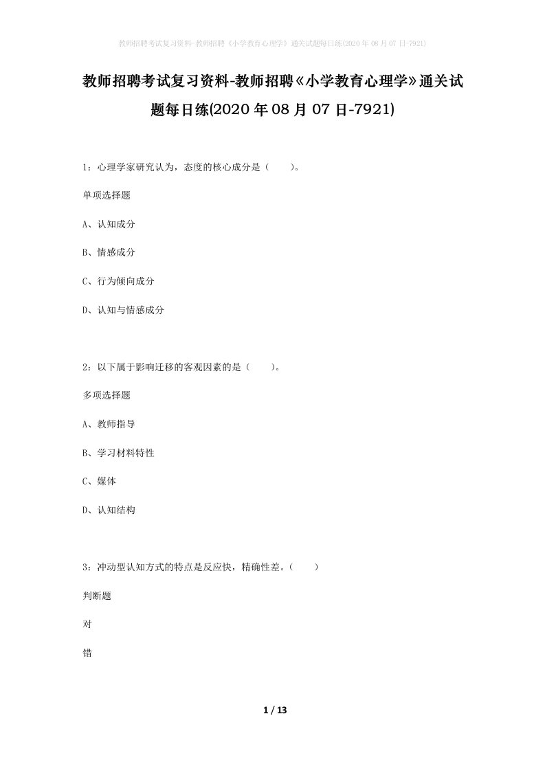 教师招聘考试复习资料-教师招聘小学教育心理学通关试题每日练2020年08月07日-7921