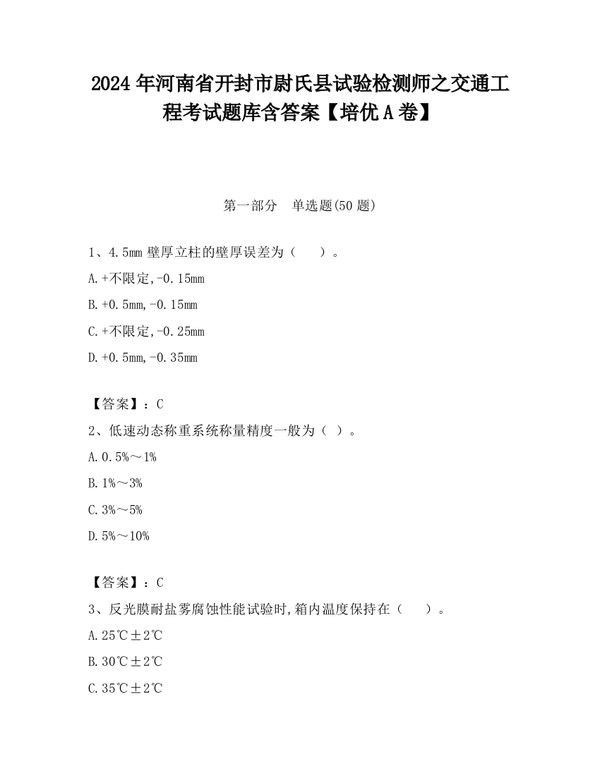 2024年河南省开封市尉氏县试验检测师之交通工程考试题库含答案【培优A卷】