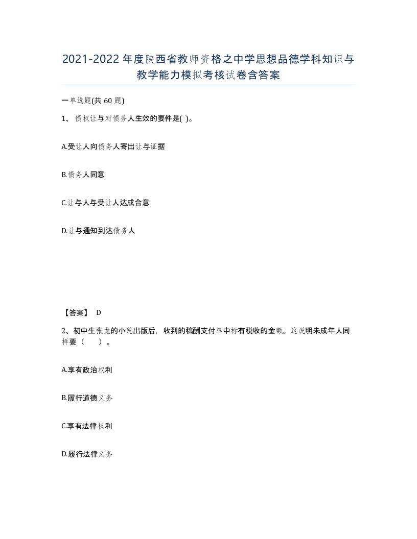 2021-2022年度陕西省教师资格之中学思想品德学科知识与教学能力模拟考核试卷含答案