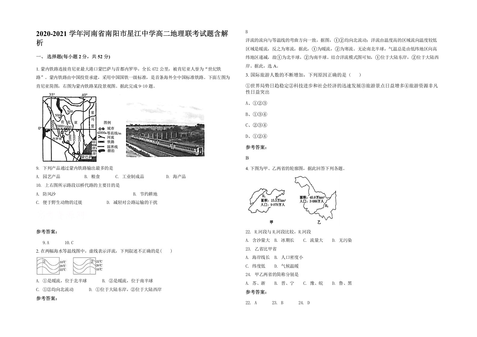 2020-2021学年河南省南阳市星江中学高二地理联考试题含解析