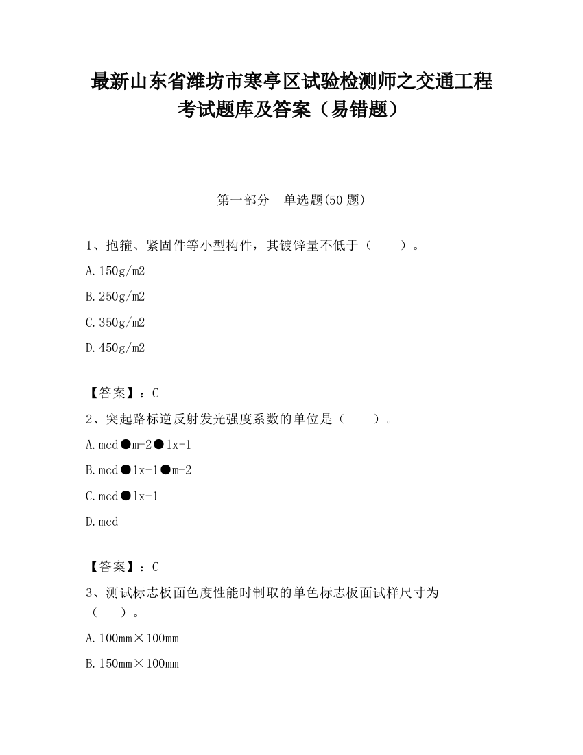 最新山东省潍坊市寒亭区试验检测师之交通工程考试题库及答案（易错题）