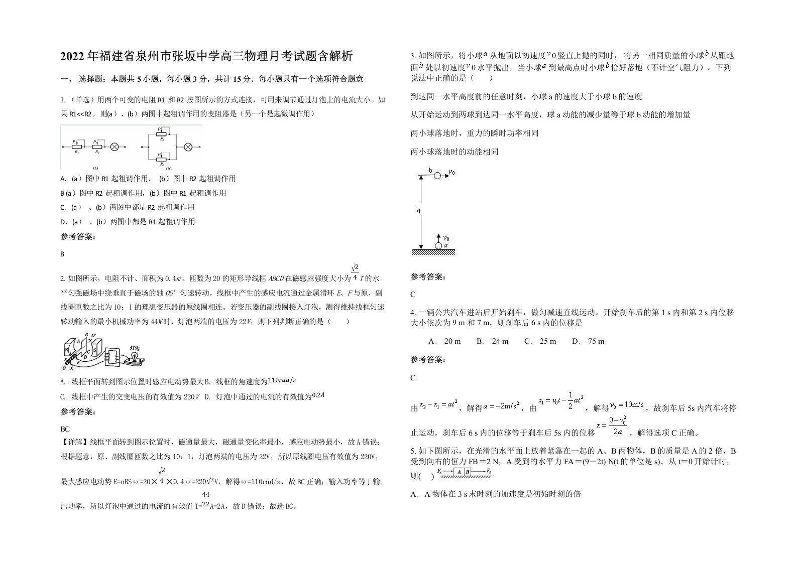 2022年福建省泉州市张坂中学高三物理月考试题含解析