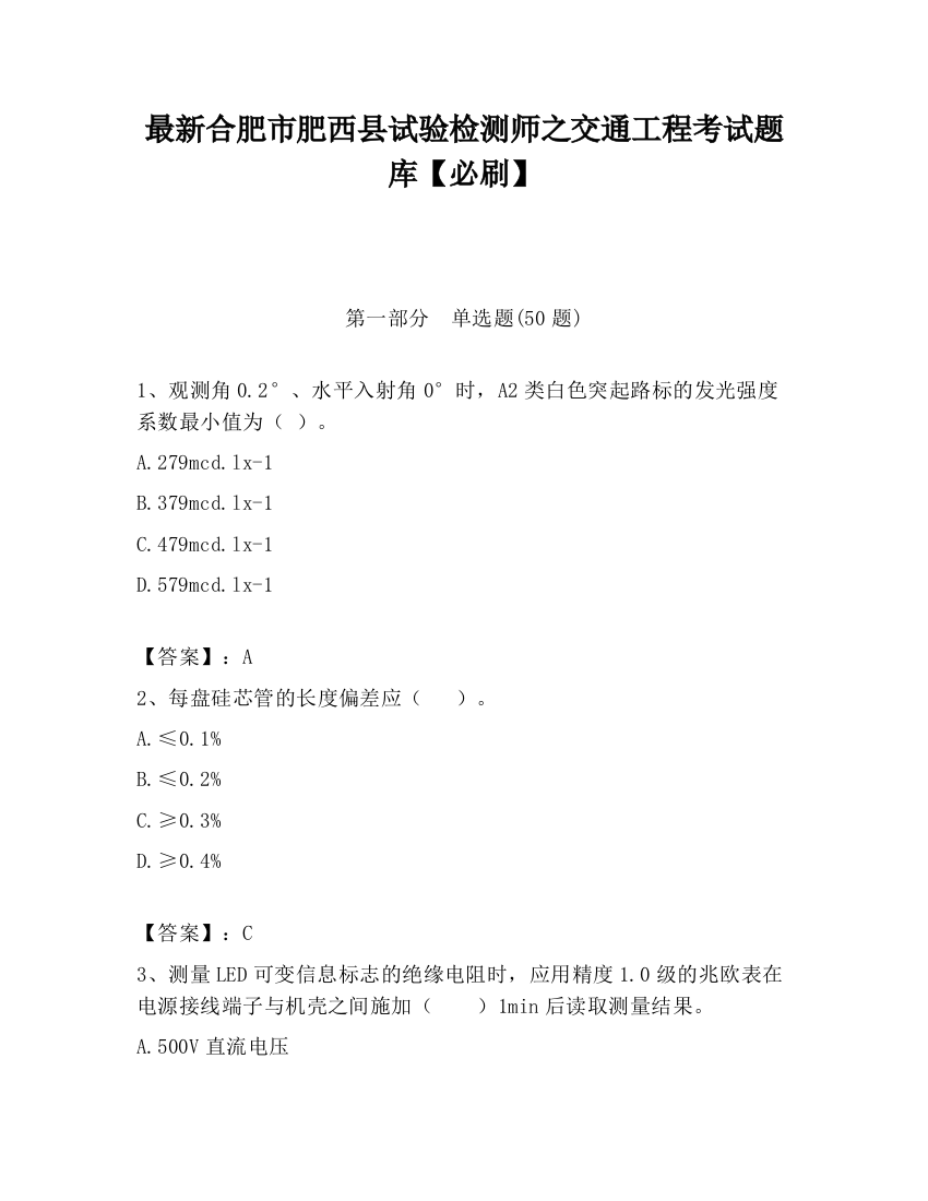 最新合肥市肥西县试验检测师之交通工程考试题库【必刷】