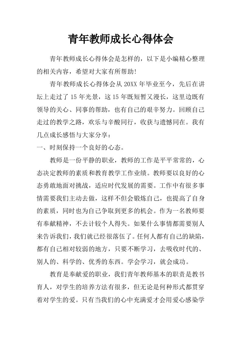 青年教师成长心得体会