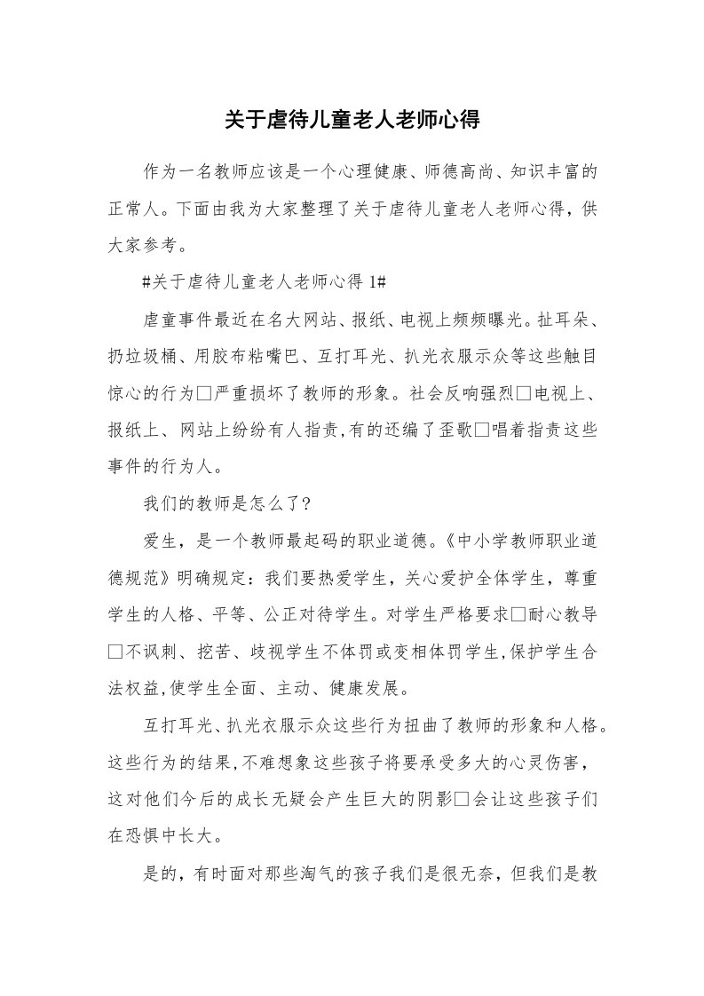 教学心得_关于虐待儿童老人老师心得