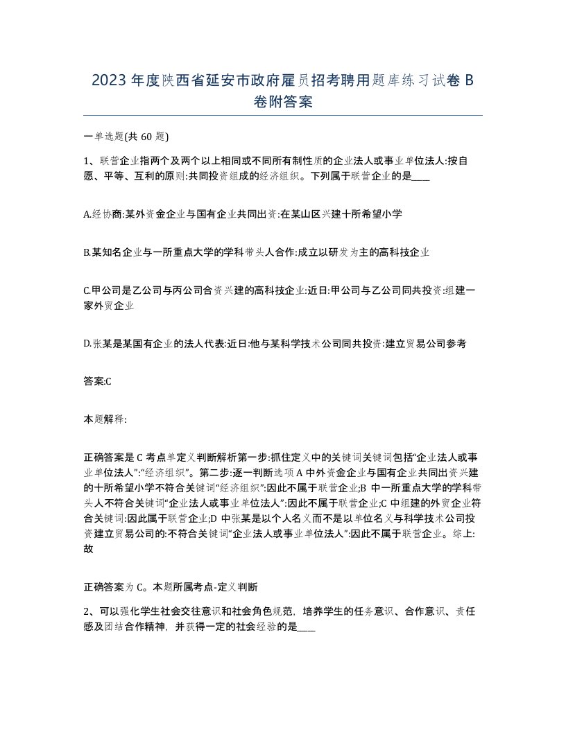 2023年度陕西省延安市政府雇员招考聘用题库练习试卷B卷附答案