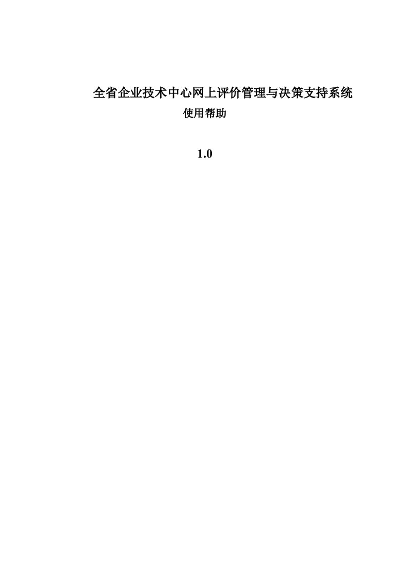 管理知识-全省企业技术中心网上评价管理与决策支持系统