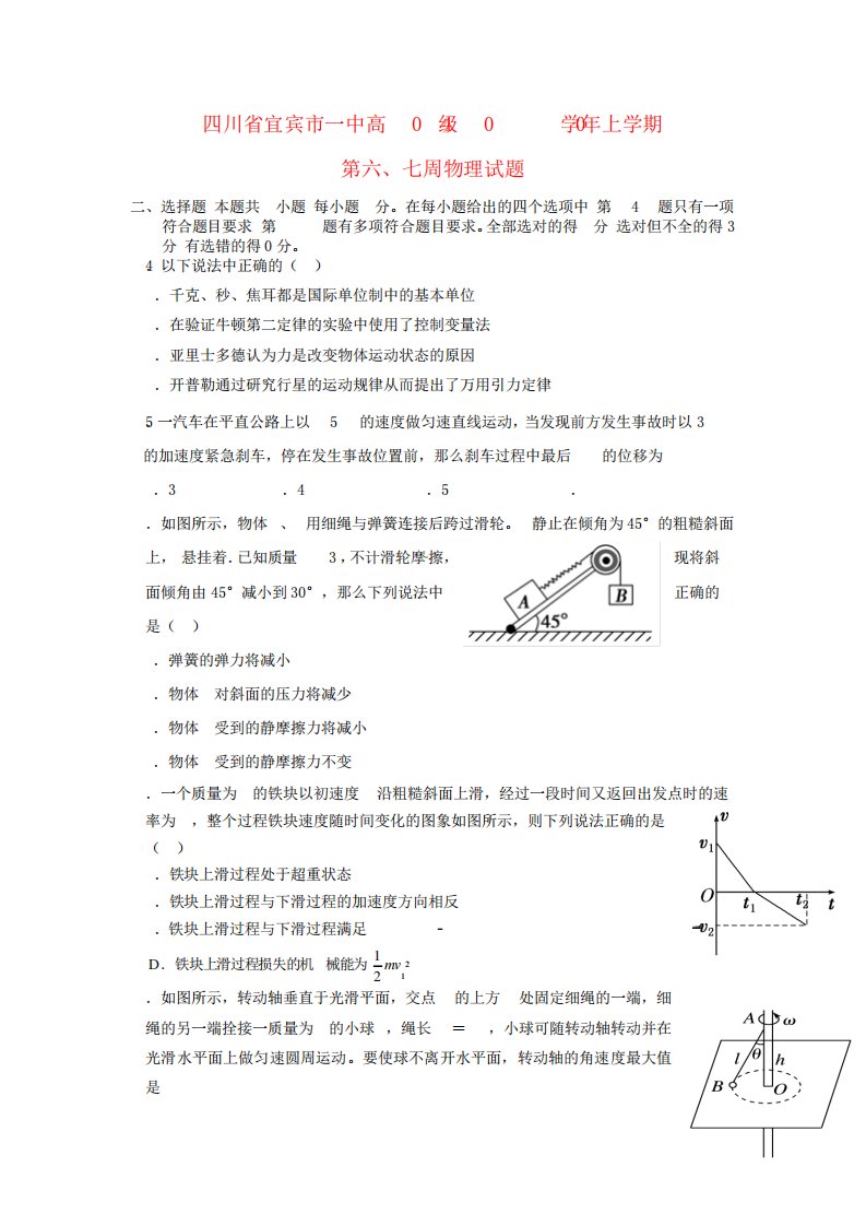 高三物理上学期第6、7周周训练题