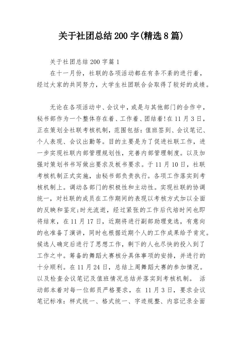 关于社团总结200字(精选8篇)