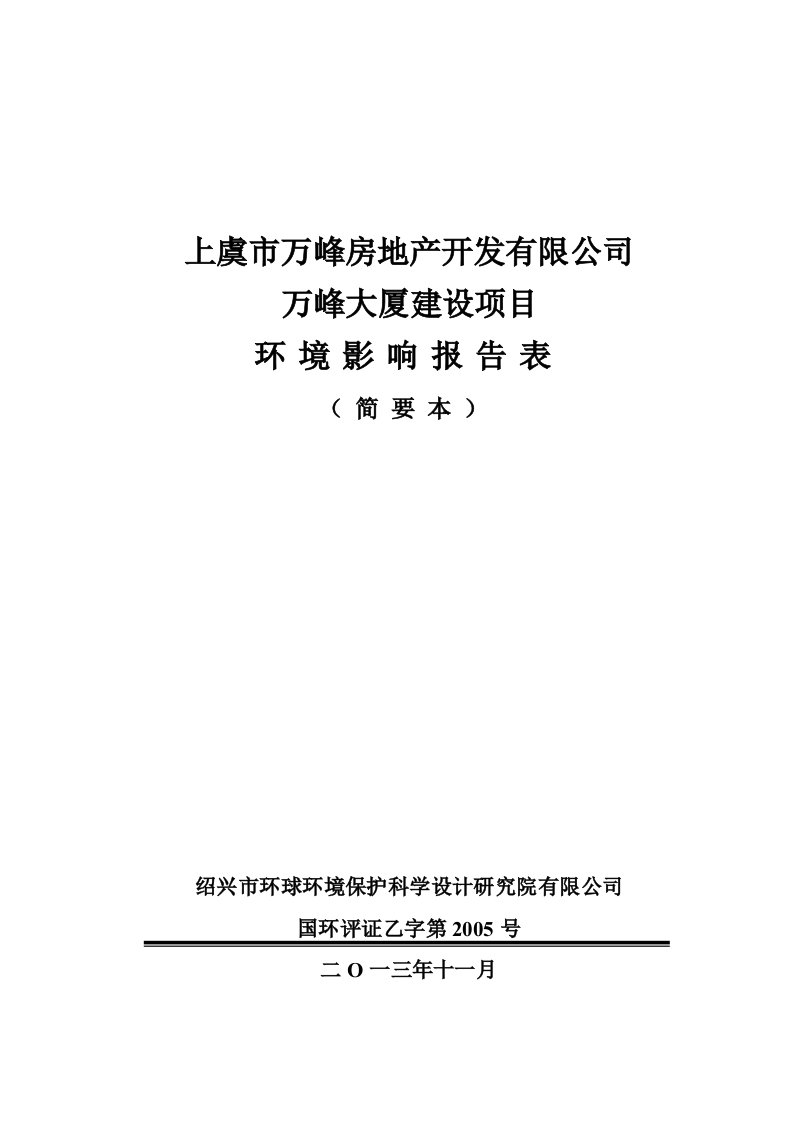 上虞市万峰房地产开发有限公司万峰大厦建设项目环境影响报告表