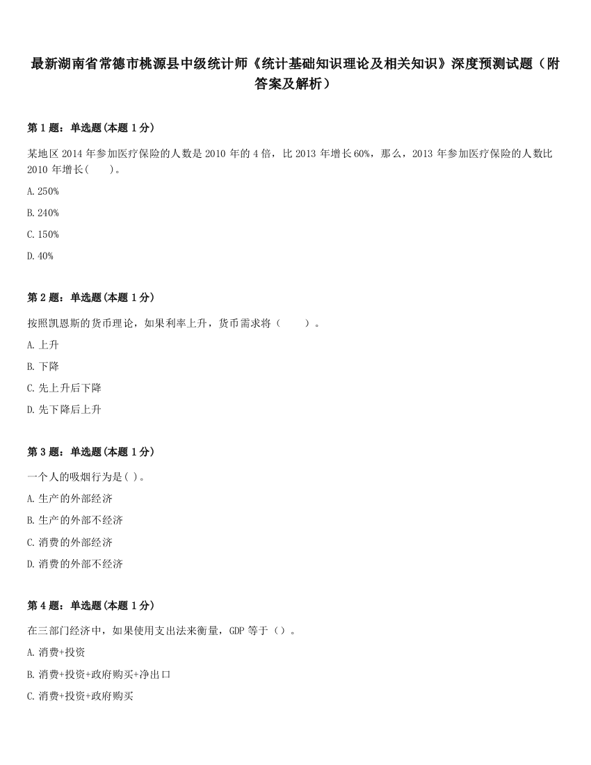 最新湖南省常德市桃源县中级统计师《统计基础知识理论及相关知识》深度预测试题（附答案及解析）