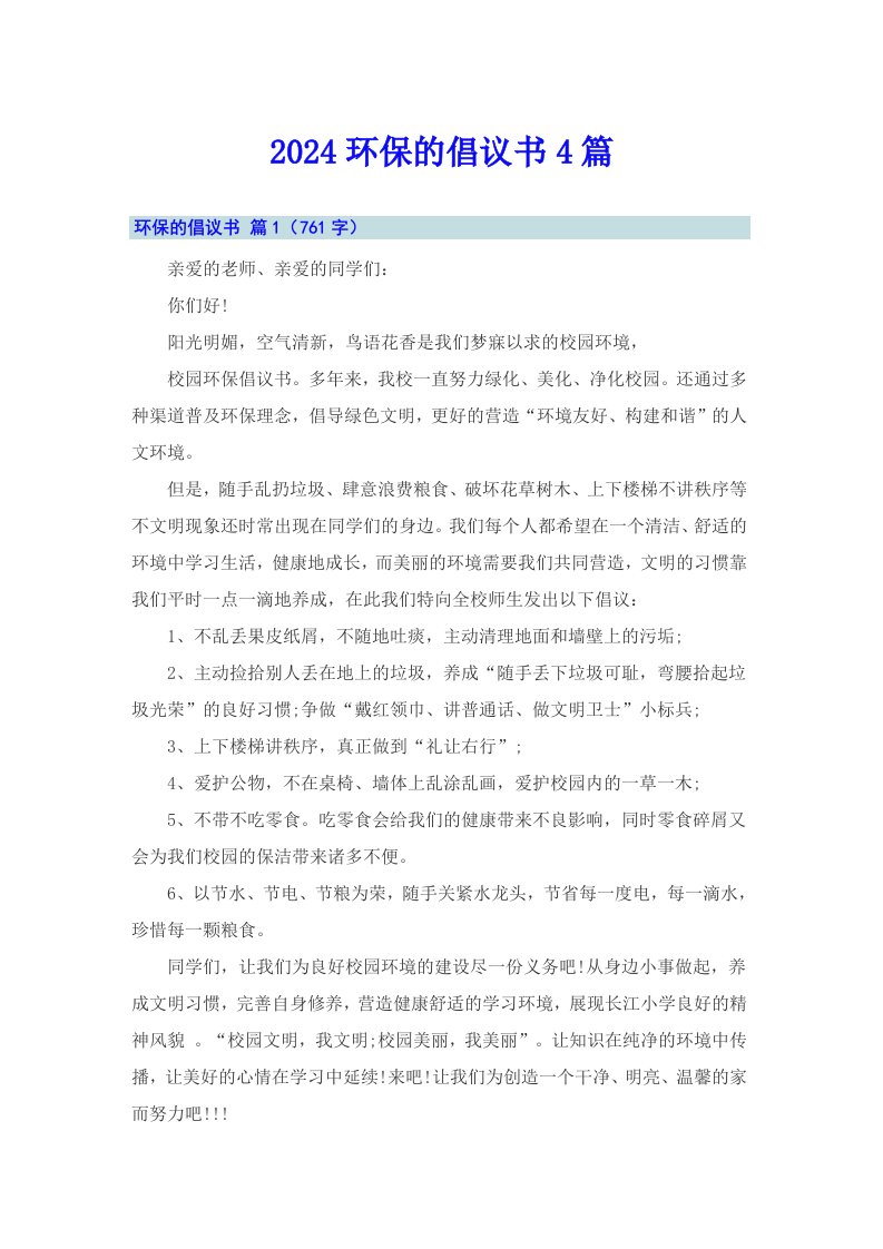 2024环保的倡议书4篇