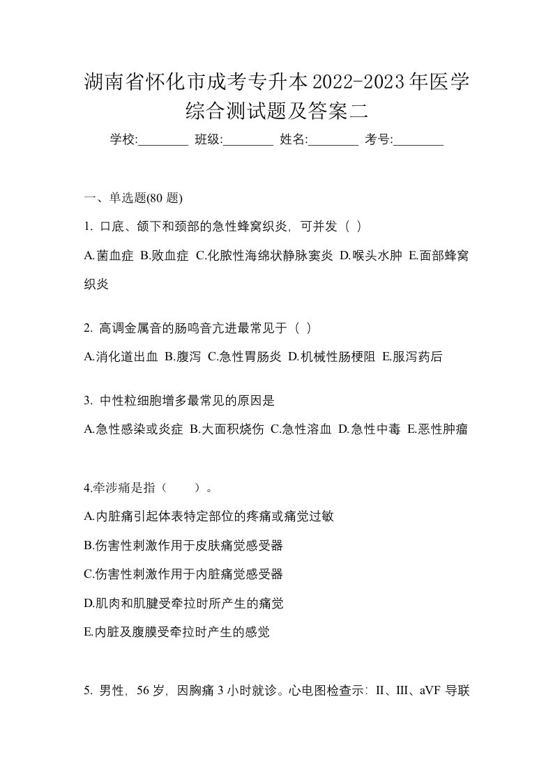 湖南省怀化市成考专升本2022-2023年医学综合测试题及答案二