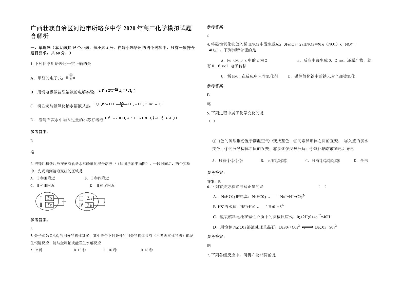 广西壮族自治区河池市所略乡中学2020年高三化学模拟试题含解析