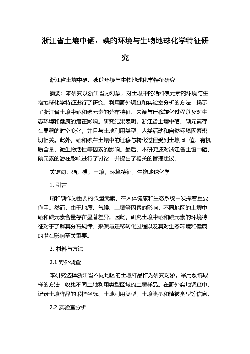 浙江省土壤中硒、碘的环境与生物地球化学特征研究